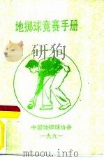 地掷球竞赛裁判工作手册     PDF电子版封面    中国地掷协会 