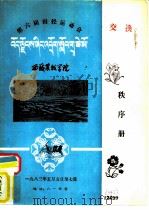 第六届田径运动会  交换秩序册  体育   1983  PDF电子版封面    西藏茏牧学院 
