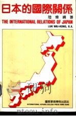 日本的国际关系（1993 PDF版）