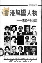 香港风云人物-陈毓祥对谈录   1991  PDF电子版封面  9622263313  陈毓祥编著 