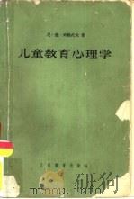 儿童教育心理学   1961  PDF电子版封面  7012·498  （苏）列维托夫（Н.Я.Левитов）著；北京编译社译 