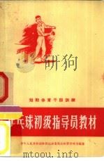乒乓球初级指导员教材   1957  PDF电子版封面  7015·530  中华人民共和国体育运动委员会体育学校司编著 