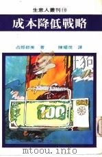 生意人丛刊10  成本降低战略（1980 PDF版）