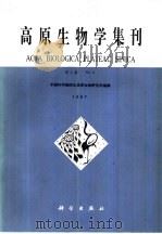 高原生物学集刊  第6集（1987 PDF版）
