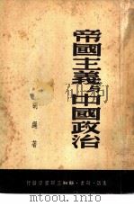 帝国主义与中国政治（1949 PDF版）