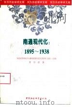 南通现代化  1895-1938   1998  PDF电子版封面  7500420854  常宗虎著 