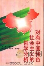 对有中国特色社会主义的哲学分析（1997 PDF版）