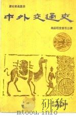 中外交通史（ PDF版）