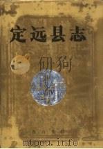 定远县志（1995 PDF版）