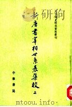 新唐书宰相世系表集校（1998 PDF版）