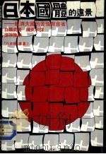 日本国体的远景-经济大国的苦恼与自省（1984 PDF版）