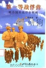 第一等战俘营  联合国军战俘在朝鲜   1999  PDF电子版封面  7501210861  郭维敬著 