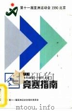 第十一届亚洲运动会1990北京  帆船竞赛指南（ PDF版）