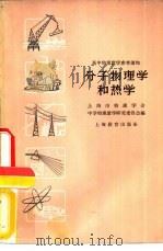 分子物理学和热学   1958  PDF电子版封面  7150·509  上海市物理学会中学物理教学研究委员会编 