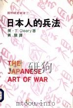 日本人的兵法   1992  PDF电子版封面  9578573057  （美）T·Cleary原著；黄骧译 