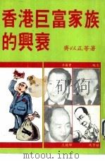 香港巨富家族的兴衰（1983 PDF版）