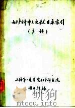 妇产科中文文献目录索引  产科（1980 PDF版）