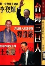 台湾三巨人     PDF电子版封面    赵贤明 