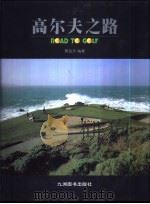 高尔夫之路   1998  PDF电子版封面  7801142993  樊渝杰编著 