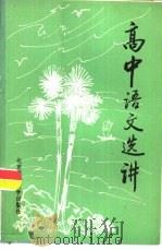 高中语文选讲（1981 PDF版）
