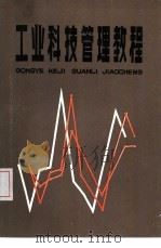 工业科技管理教程   1985  PDF电子版封面  4288·2  陈敬燮，郑慕琦主编 