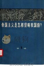 帝国主义是怎样侵略我国的?  第1册   1965  PDF电子版封面  11074·357  上海人民出版社编辑 