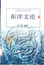 东洋文论  日本现代中国文学论（1998 PDF版）