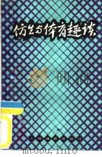 仿生与体育趣谈   1987  PDF电子版封面  7015·2466  温家平编著 