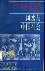 风水与中国社会   1994  PDF电子版封面  7810333925  刘晓明著 