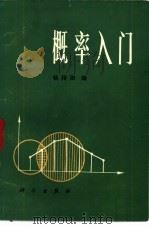 概率入门   1982  PDF电子版封面  13031·2038  杨搢勋编 