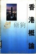 香港概论   1990  PDF电子版封面  9620408543  杨奇主编 