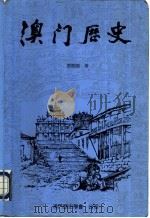 澳门历史  1840-1949   1995  PDF电子版封面    邓开颂著 