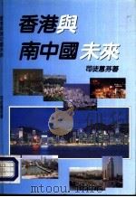 香港与南中国未来（1993 PDF版）