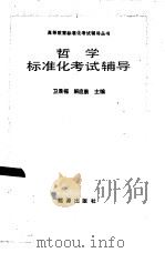 哲学标准化考试辅导   1987  PDF电子版封面  7277·9  解庭晨，卫景福主编 