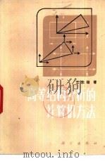 高等结构分析的计算机方法   1983  PDF电子版封面  15031·502  王志锴等著 