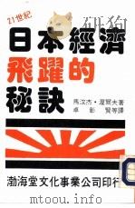 21世纪系列丛刊  日本经济飞跃的秘诀（1988 PDF版）