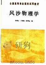 风沙物理学   1992  PDF电子版封面  7503809000  朱朝云等编 
