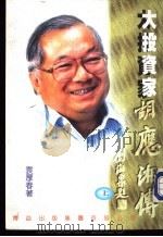 大投资家胡应湘传  上下（1994 PDF版）
