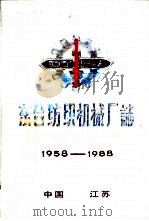 东台纺织机械厂志  1958-1988（ PDF版）