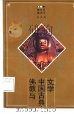 佛教与中国古典文学（1993 PDF版）