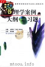 管理学案例·大纲·习题   1998  PDF电子版封面  781044297X  宋景奇等主编 