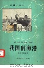 我国的海港   1963  PDF电子版封面  12009·43  杨吾扬编写 