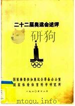 二十二届奥运会述评   1980  PDF电子版封面    国家体委参加奥运会筹备办公室，国家体委体育科学研究所 
