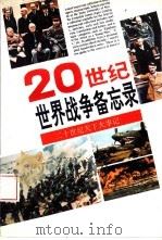 二十世纪世界战争备忘录   1995  PDF电子版封面  7207030622  汉全等主编 