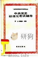 中共党史标准化考试辅导（1986 PDF版）