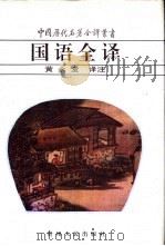 国语全译   1995  PDF电子版封面  7221034079  黄永堂译注 