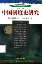 中国制度史研究（1998 PDF版）
