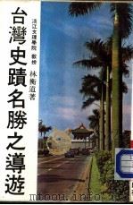 台湾史迹名腾之道游（1978 PDF版）