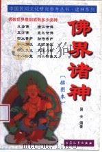 佛界诸神  插图本（1999 PDF版）
