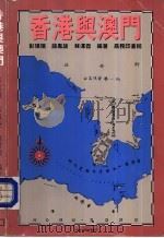 香港与澳门   1986  PDF电子版封面  9620750357  彭琪瑞，薛风旋，苏泽霖 